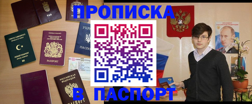 прописка 2025 в Фокино